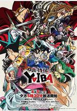 真·武士傳 真・侍伝 YAIBA線上看