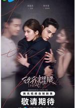 許我耀眼線上看