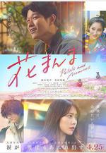 花便當 花まんま線上看