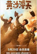 黃沙漫天線上看