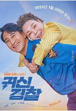 鬼神警察 귀신경찰線上看