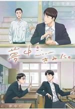 爲你著迷 夢中さ、きみに。線上看