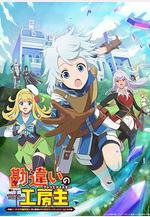 使人誤解的工房主～關於原英雄隊伍的雜役人員，實際上除了戰鬥能力外全是SSS的故事～ 勘違いの工房主～英雄パーティの元雑用係が、実は戦闘以外がSSSランクだったというよくある話～線上看