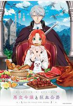 惡食千金與狂血公爵 悪食令嬢と狂血公爵線上看