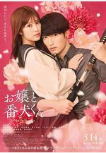 大小姐和看門犬 お嬢と番犬くん線上看