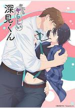 胡亂的深見君 やたらやらしい深見くん線上看