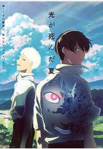 光逝去的夏天 光が死んだ夏線上看