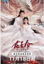 龍王令之妃卿莫屬線上看