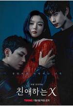 親愛的X 친애하는 X線上看