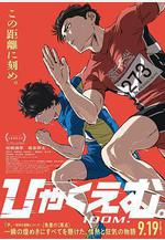 百米。 ひゃくえむ。線上看
