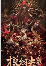 摸金玦之天星陵線上看