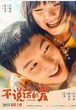 不說話的愛線上看