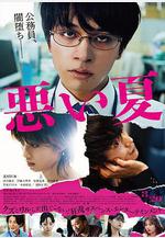 糟糕的夏天 悪い夏線上看