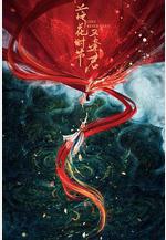 落花時節又逢君線上看