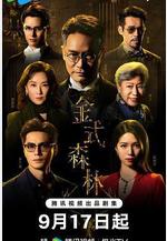 金式森林線上看