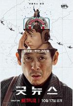 凶降喜訊 굿뉴스線上看