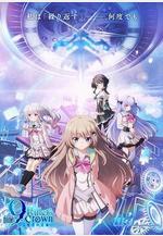 9-nine- 支配者的王冠 9-nine- Ruler's Crown線上看