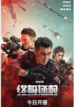 終極拯救線上看