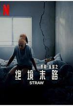 絕境末路 Straw線上看