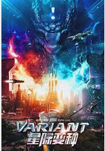 星際變種線上看