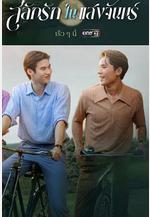 月光下的愛情 สลักรักในแสงจันทร์線上看