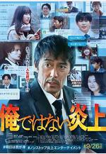 明明不是我！ 俺ではない炎上線上看