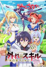 最弱技能《果實大師》 ～關於能無限食用技能果實（吃了就會死）這件事～ 外れスキル《木の実マスター》 ～スキルの実（食べたら死ぬ）を無限に食べられるようになった件について～線上看