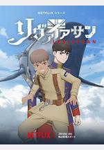 利維坦號戰記 リヴァイアサン線上看