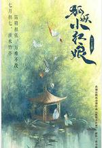 淮水竹亭線上看