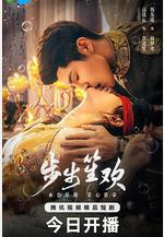 步步笙歡線上看