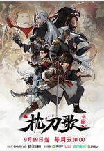 枕刀歌 第三季線上看