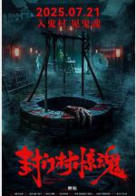 封門村驚魂線上看