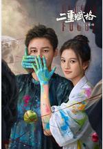 二重賦格線上看