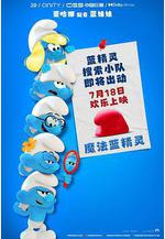 魔法藍精靈 Smurfs線上看