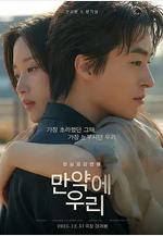 後來的我們 만약에 우리線上看