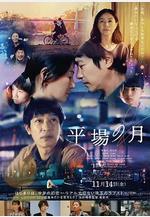 平場之月 平場の月線上看