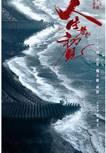 人生若如初見線上看