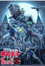 轉生爲第七王子，隨心所欲的魔法學習之路 第二季 転生したら第七王子だったので、気ままに魔術を極めます 第2期線上看