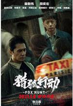 獵狐·行動線上看