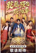 我能預見成功率線上看