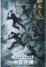 吳邪私家筆記線上看