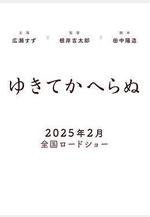 一去不回 ゆきてかへらぬ線上看