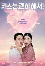 一吻爆炸 키스는 괜히 해서!線上看