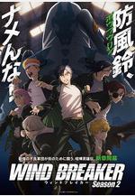 防風少年 第二季 WIND BREAKER Season 2線上看