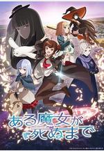 直至魔女消逝 ある魔女が死ぬまで線上看