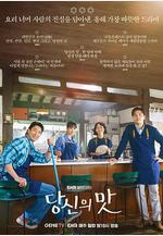 你的味道 당신의 맛線上看