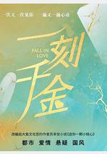 一刻千金線上看