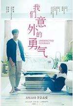 我們意外的勇氣線上看