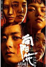 向陽·花線上看