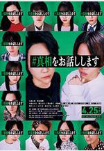 我來說出真相 #真相をお話しします線上看